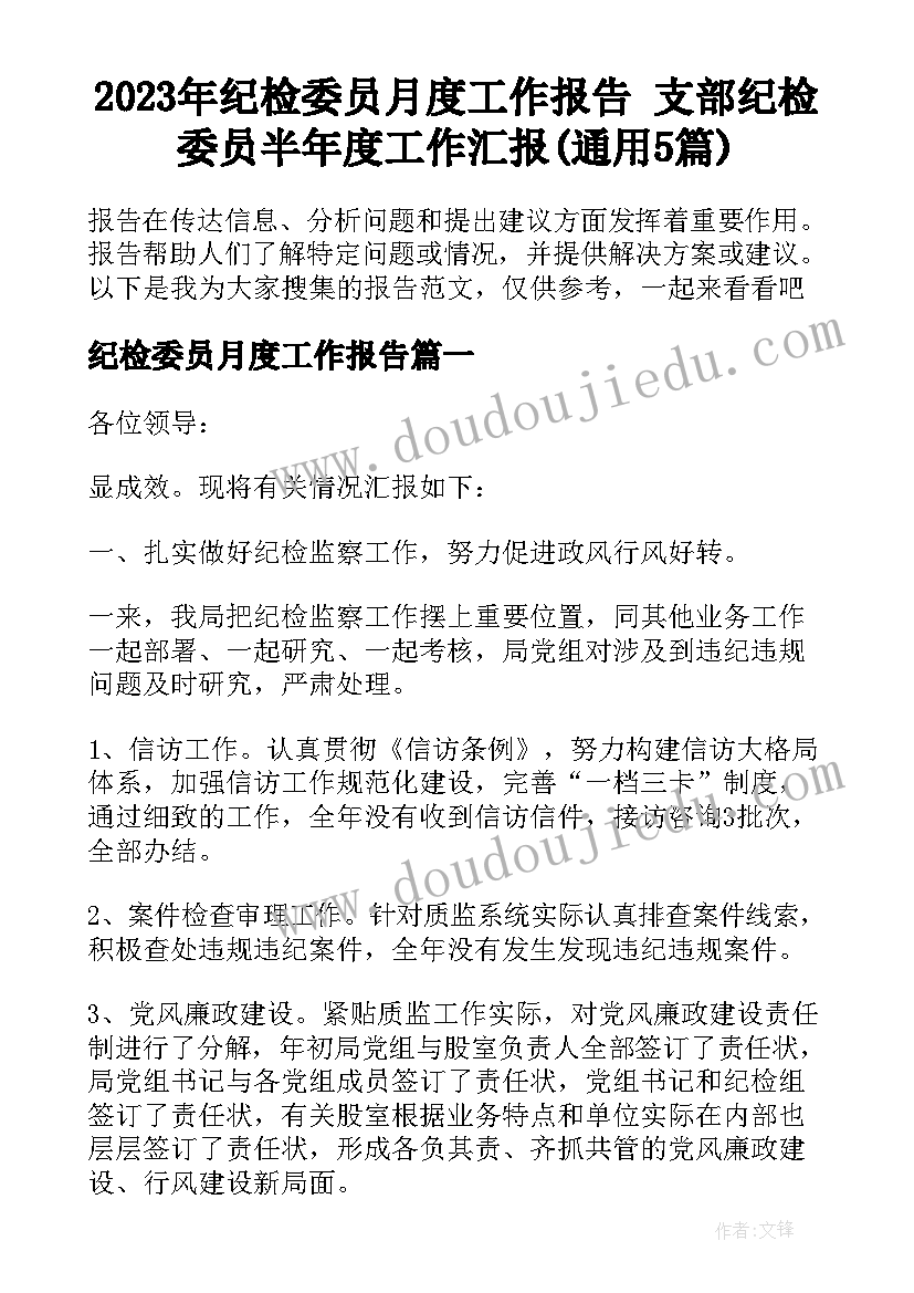 2023年纪检委员月度工作报告 支部纪检委员半年度工作汇报(通用5篇)