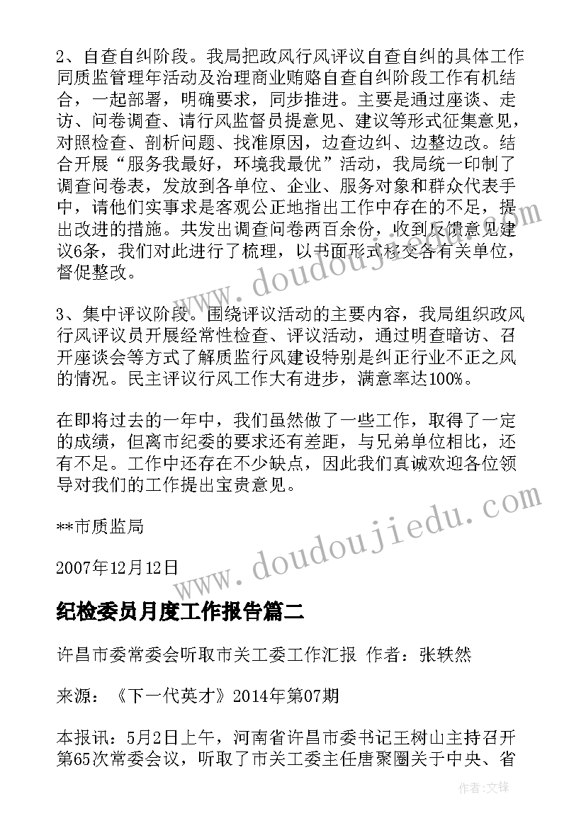 2023年纪检委员月度工作报告 支部纪检委员半年度工作汇报(通用5篇)