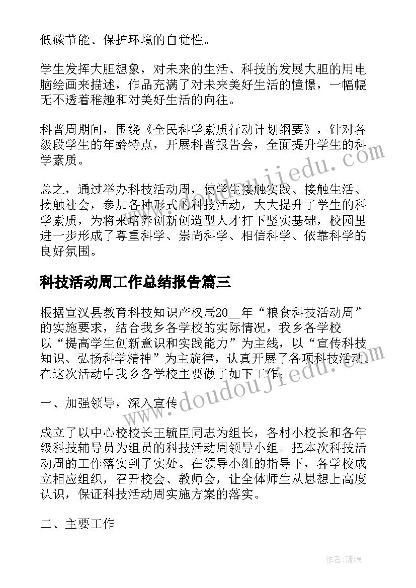 科技活动周工作总结报告 科技活动周活动总结(大全8篇)