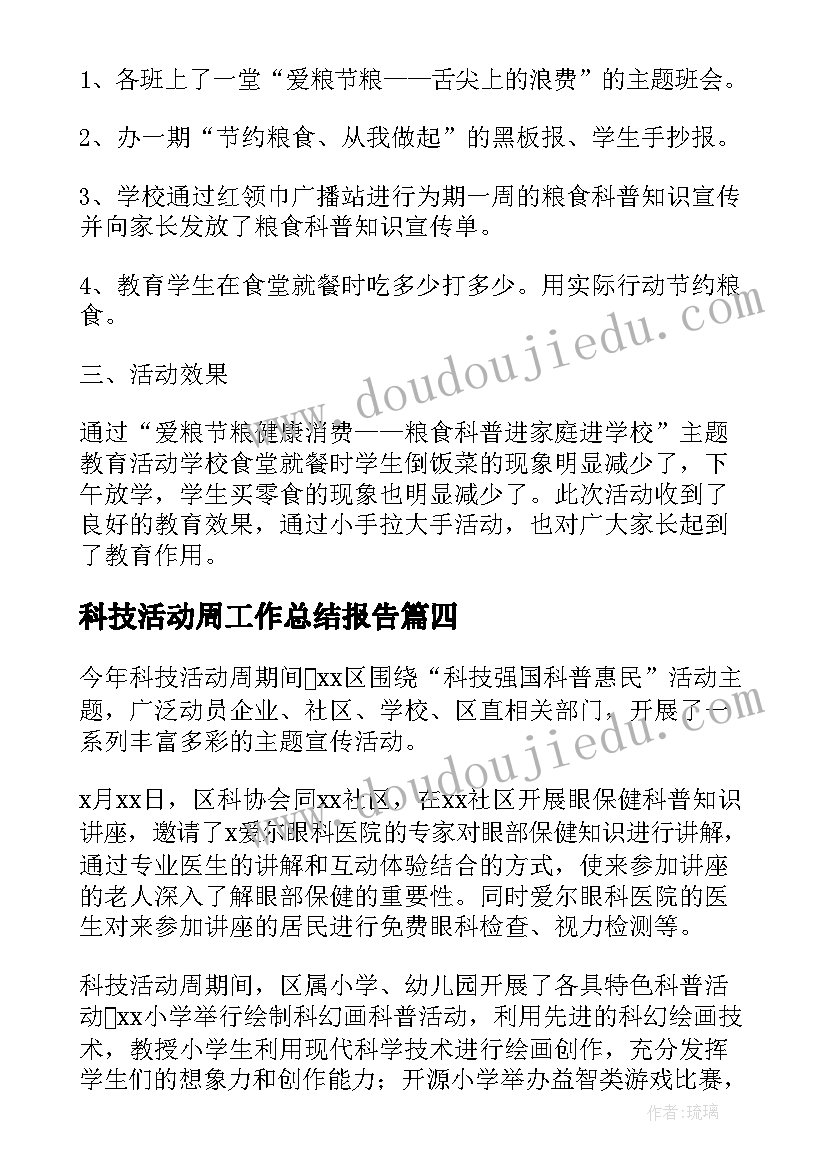 科技活动周工作总结报告 科技活动周活动总结(大全8篇)