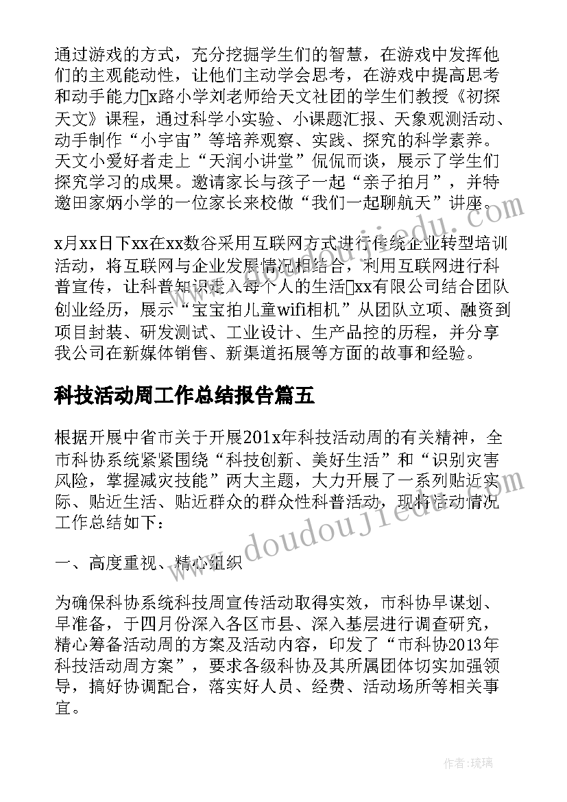 科技活动周工作总结报告 科技活动周活动总结(大全8篇)