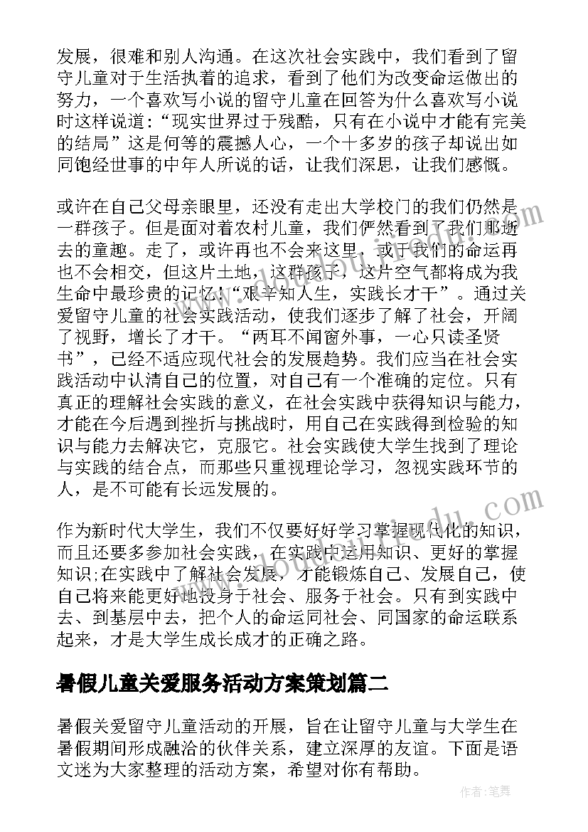 最新暑假儿童关爱服务活动方案策划(实用5篇)