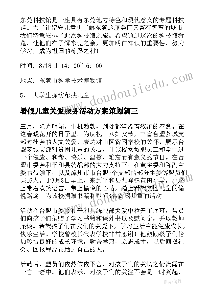 最新暑假儿童关爱服务活动方案策划(实用5篇)