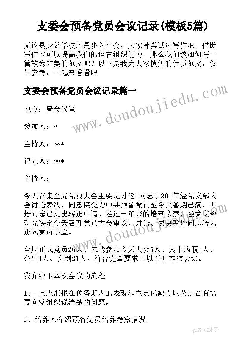 支委会预备党员会议记录(模板5篇)