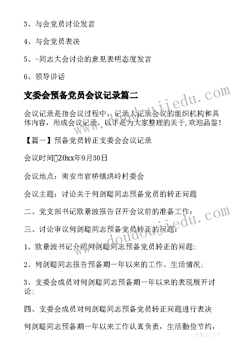 支委会预备党员会议记录(模板5篇)