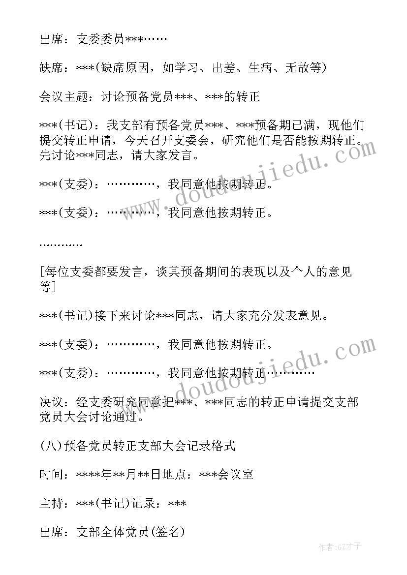 支委会预备党员会议记录(模板5篇)