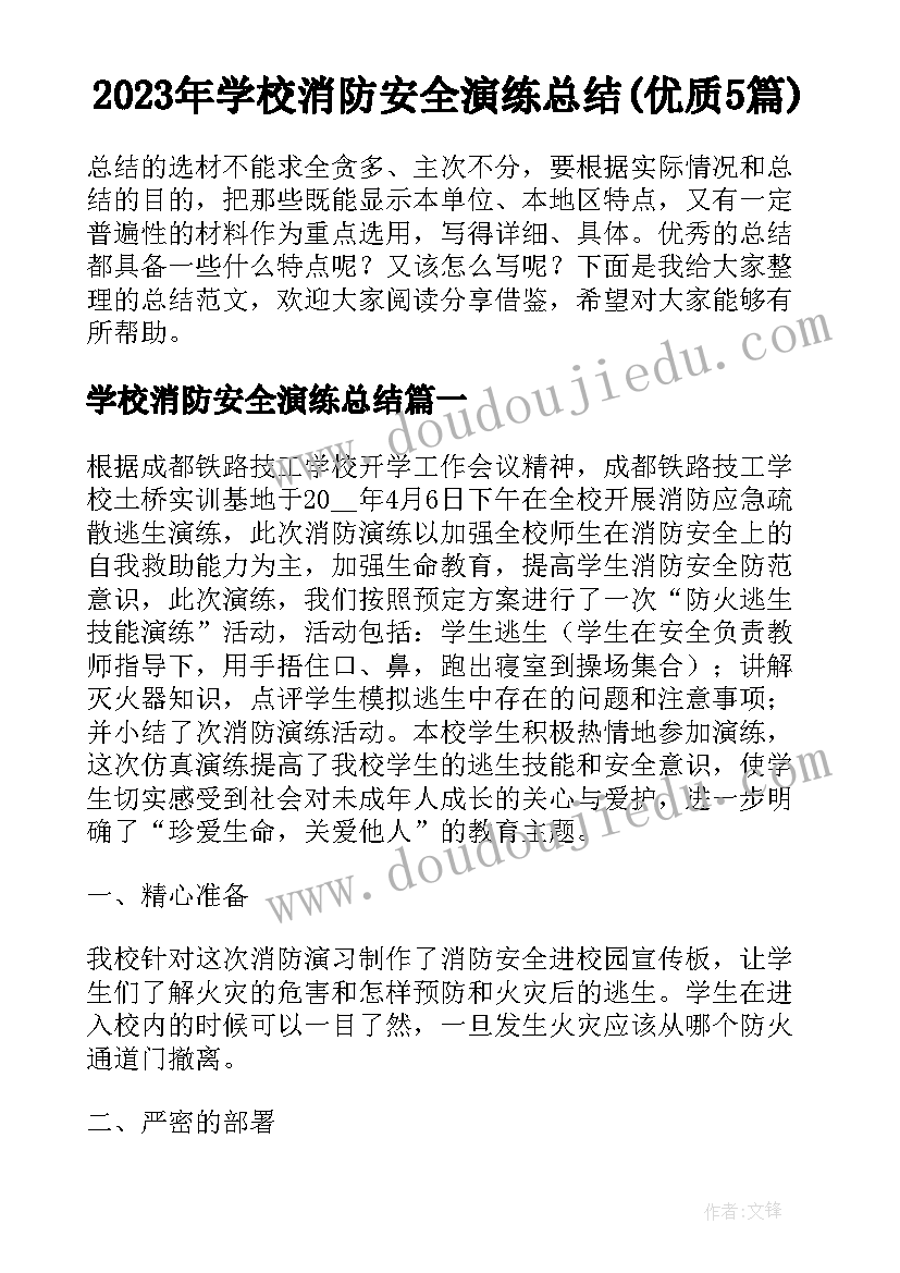 2023年学校消防安全演练总结(优质5篇)