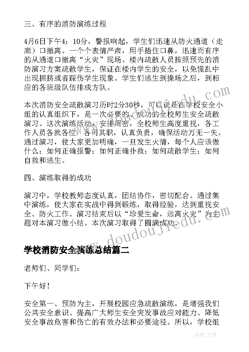 2023年学校消防安全演练总结(优质5篇)