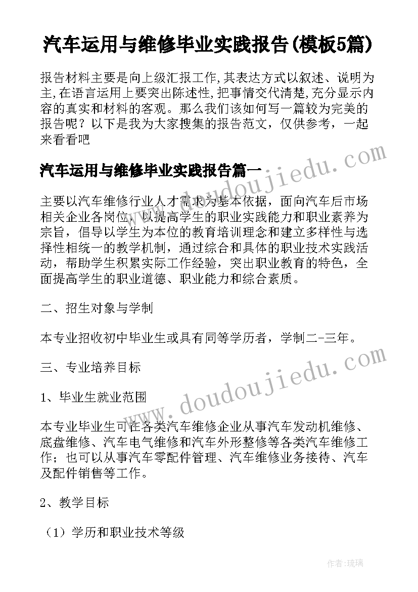 汽车运用与维修毕业实践报告(模板5篇)