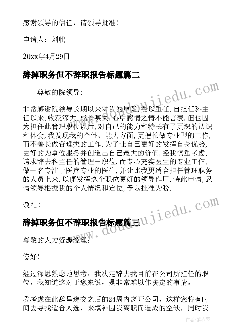 辞掉职务但不辞职报告标题(汇总5篇)