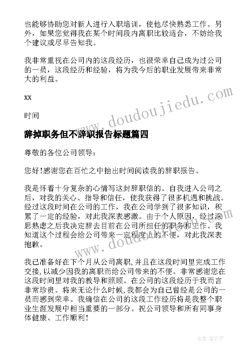 辞掉职务但不辞职报告标题(汇总5篇)