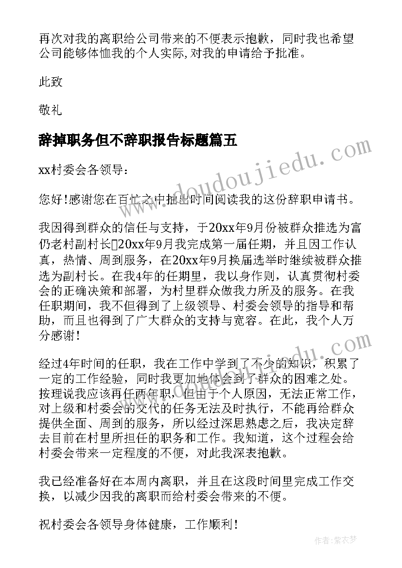 辞掉职务但不辞职报告标题(汇总5篇)