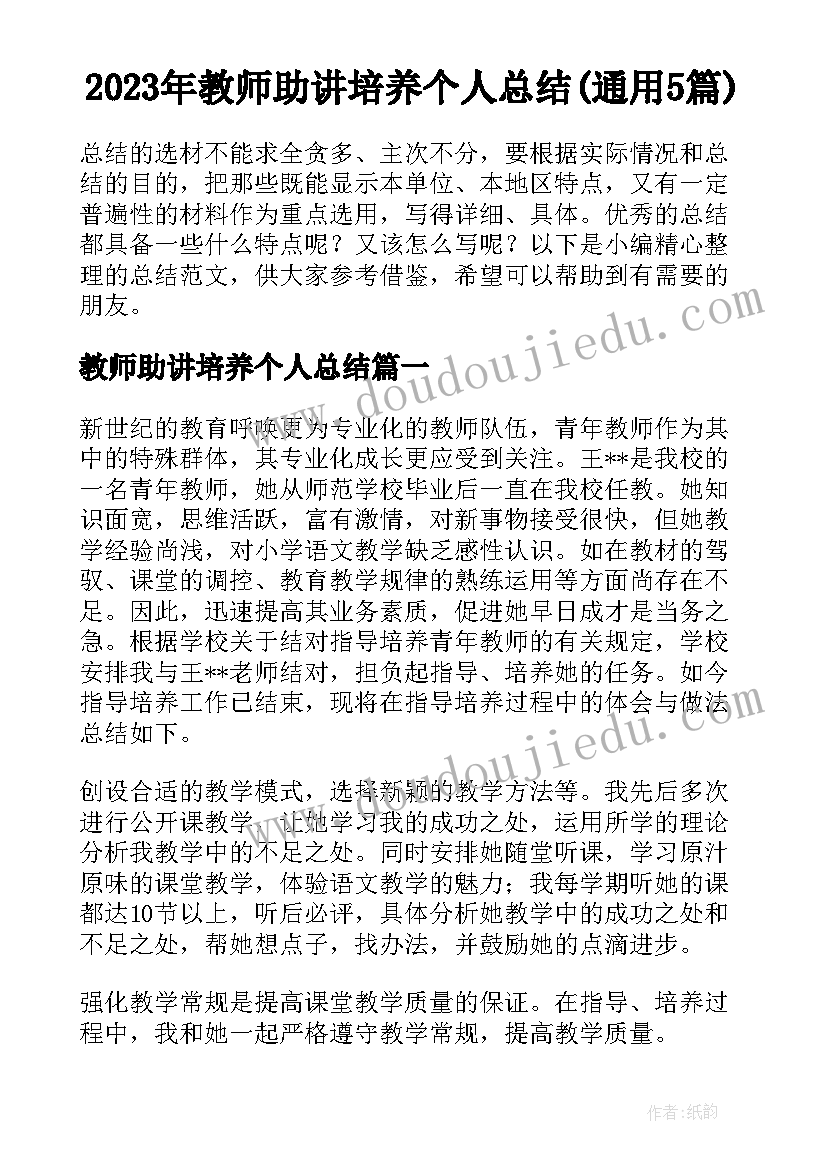 2023年教师助讲培养个人总结(通用5篇)