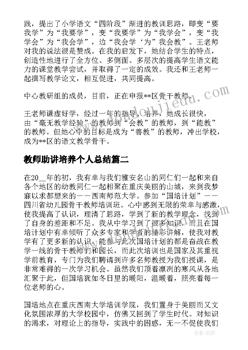 2023年教师助讲培养个人总结(通用5篇)