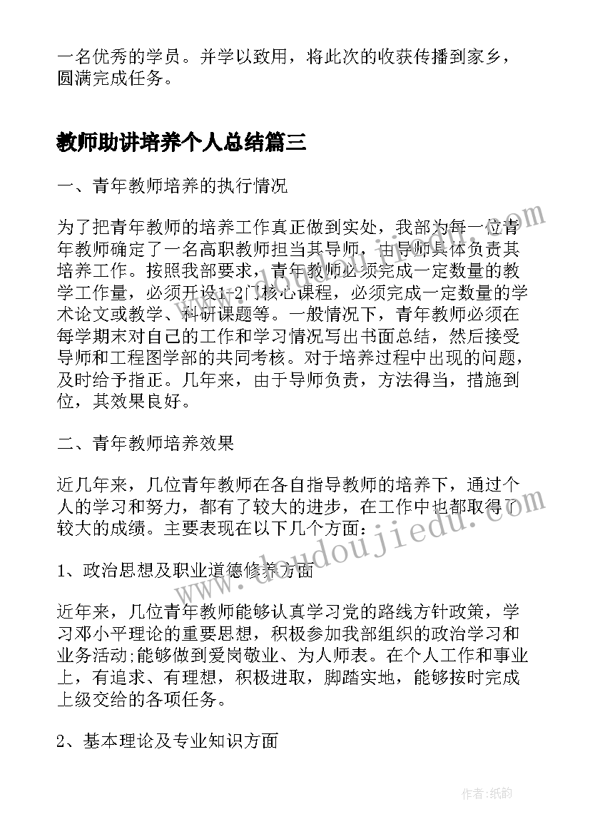 2023年教师助讲培养个人总结(通用5篇)