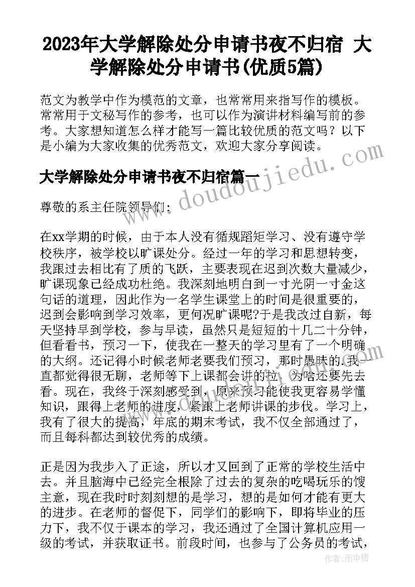 2023年大学解除处分申请书夜不归宿 大学解除处分申请书(优质5篇)