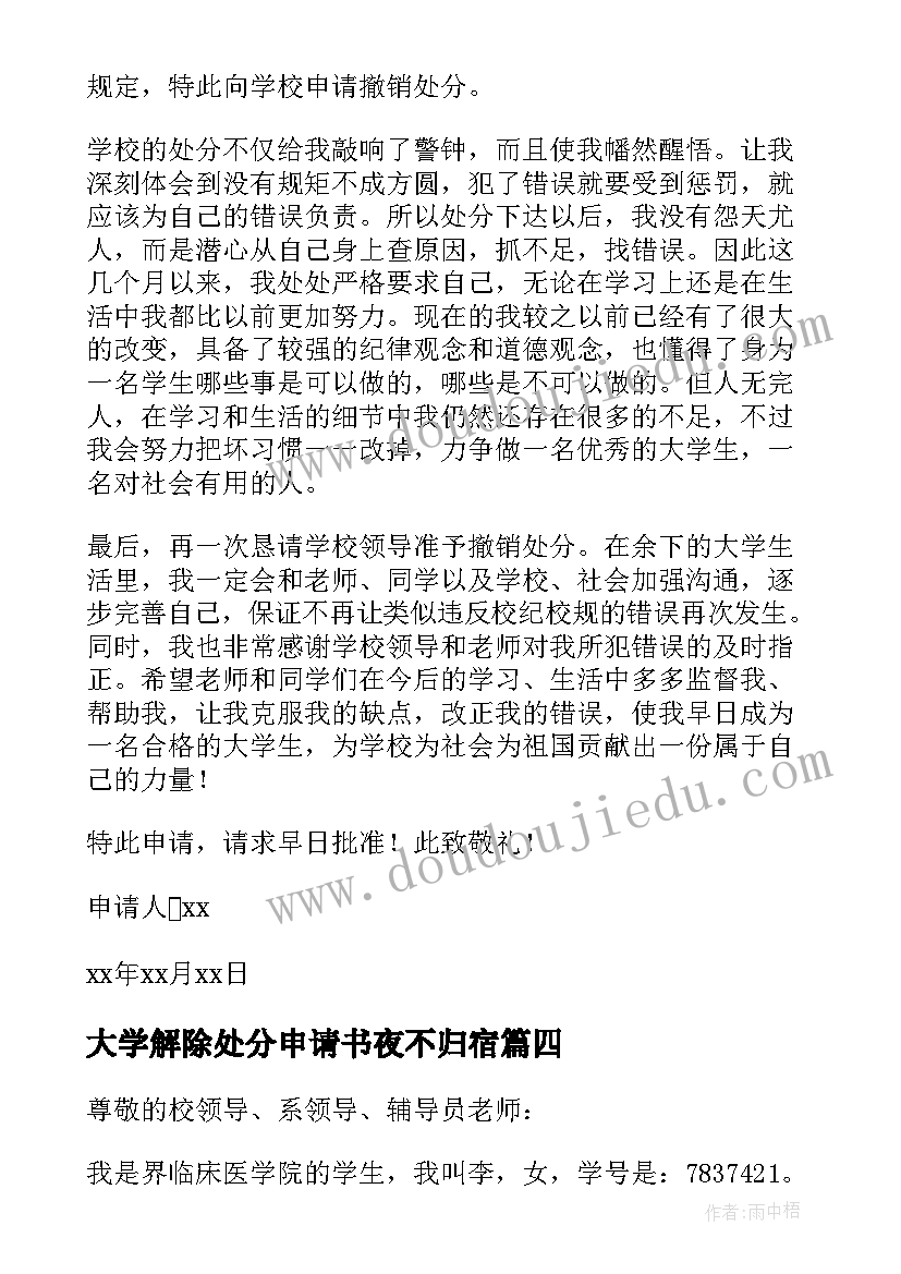 2023年大学解除处分申请书夜不归宿 大学解除处分申请书(优质5篇)