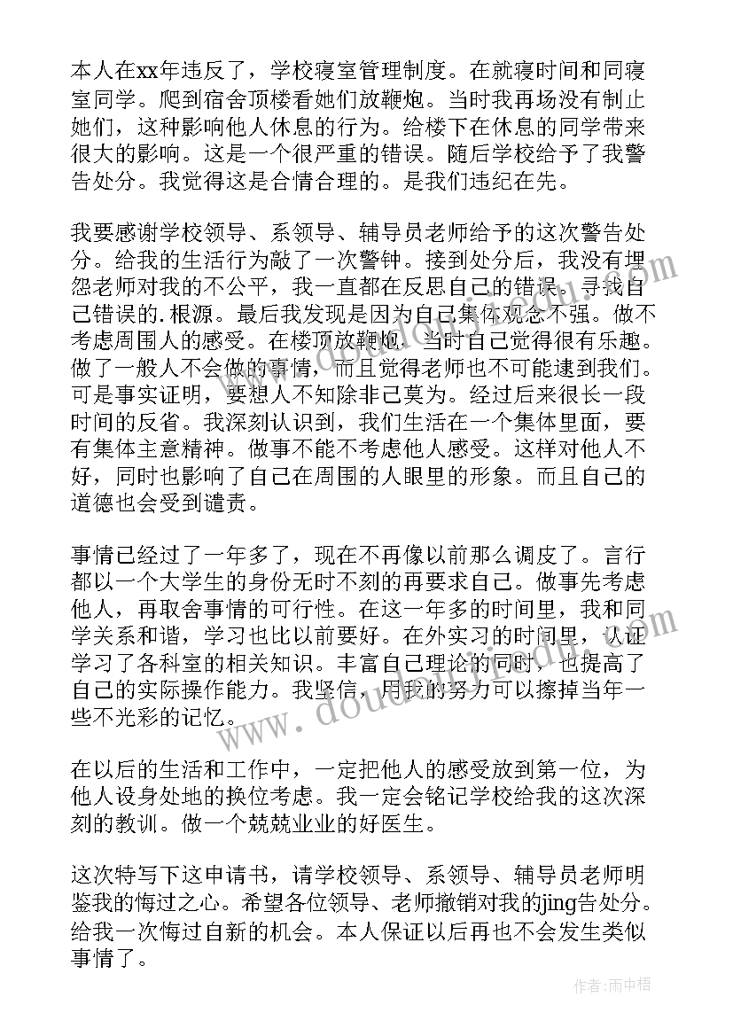 2023年大学解除处分申请书夜不归宿 大学解除处分申请书(优质5篇)