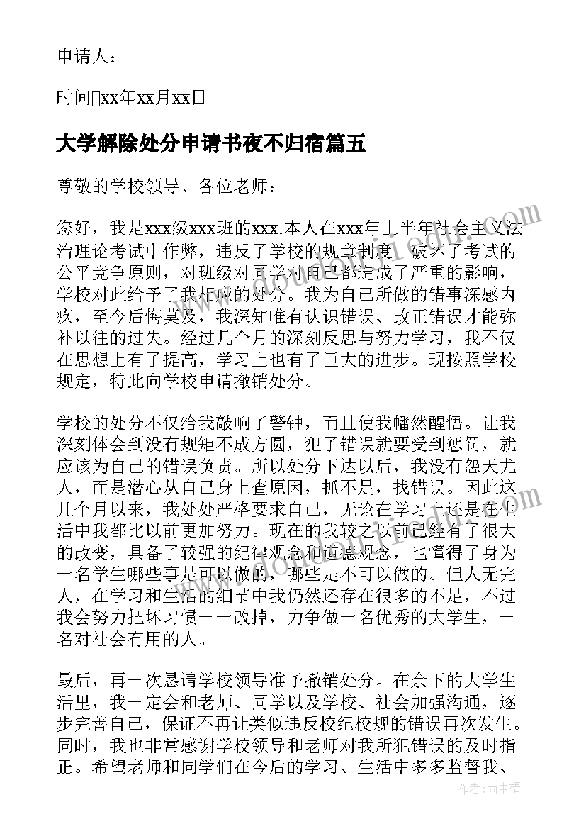 2023年大学解除处分申请书夜不归宿 大学解除处分申请书(优质5篇)