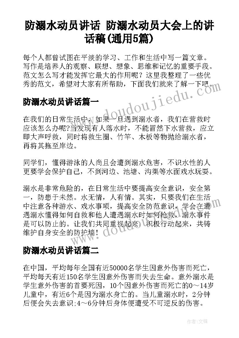 防溺水动员讲话 防溺水动员大会上的讲话稿(通用5篇)