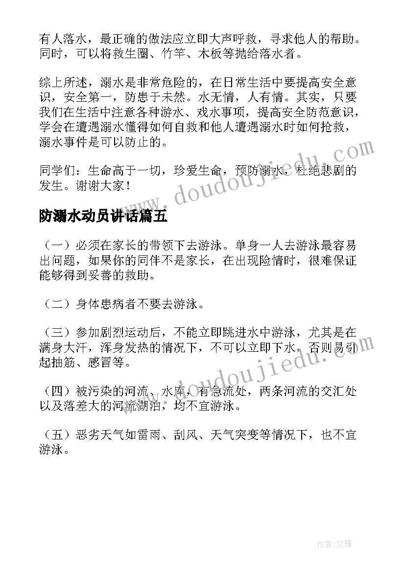 防溺水动员讲话 防溺水动员大会上的讲话稿(通用5篇)