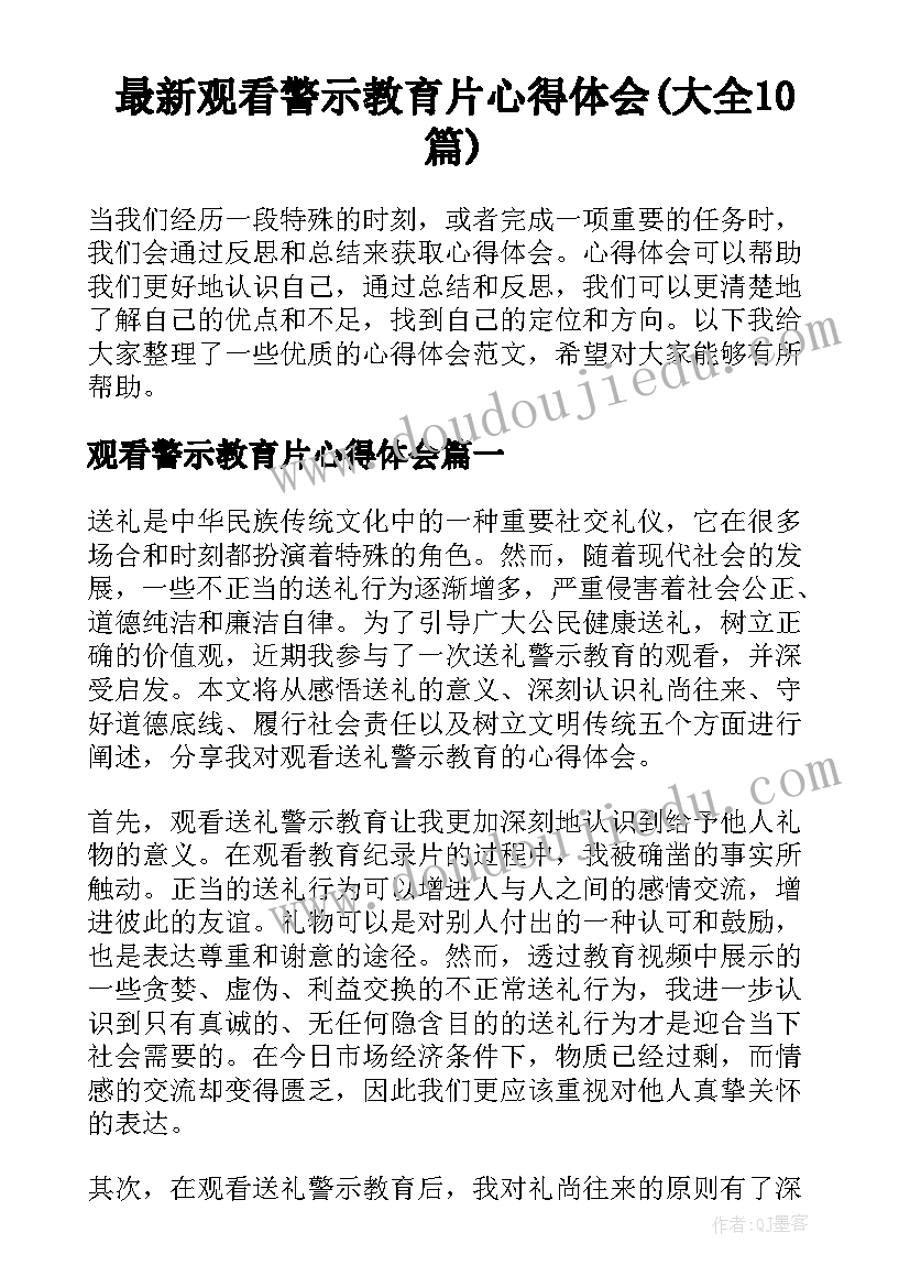 最新观看警示教育片心得体会(大全10篇)