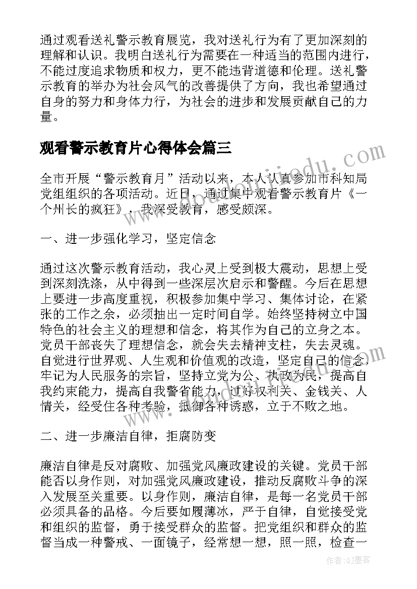 最新观看警示教育片心得体会(大全10篇)