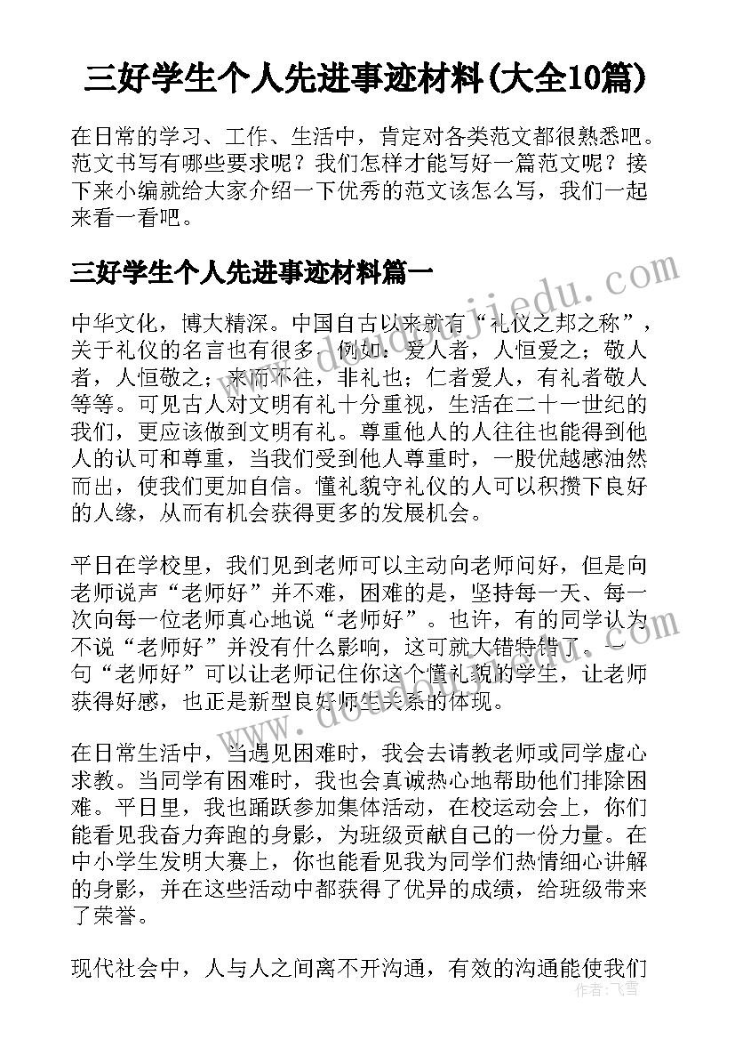 三好学生个人先进事迹材料(大全10篇)