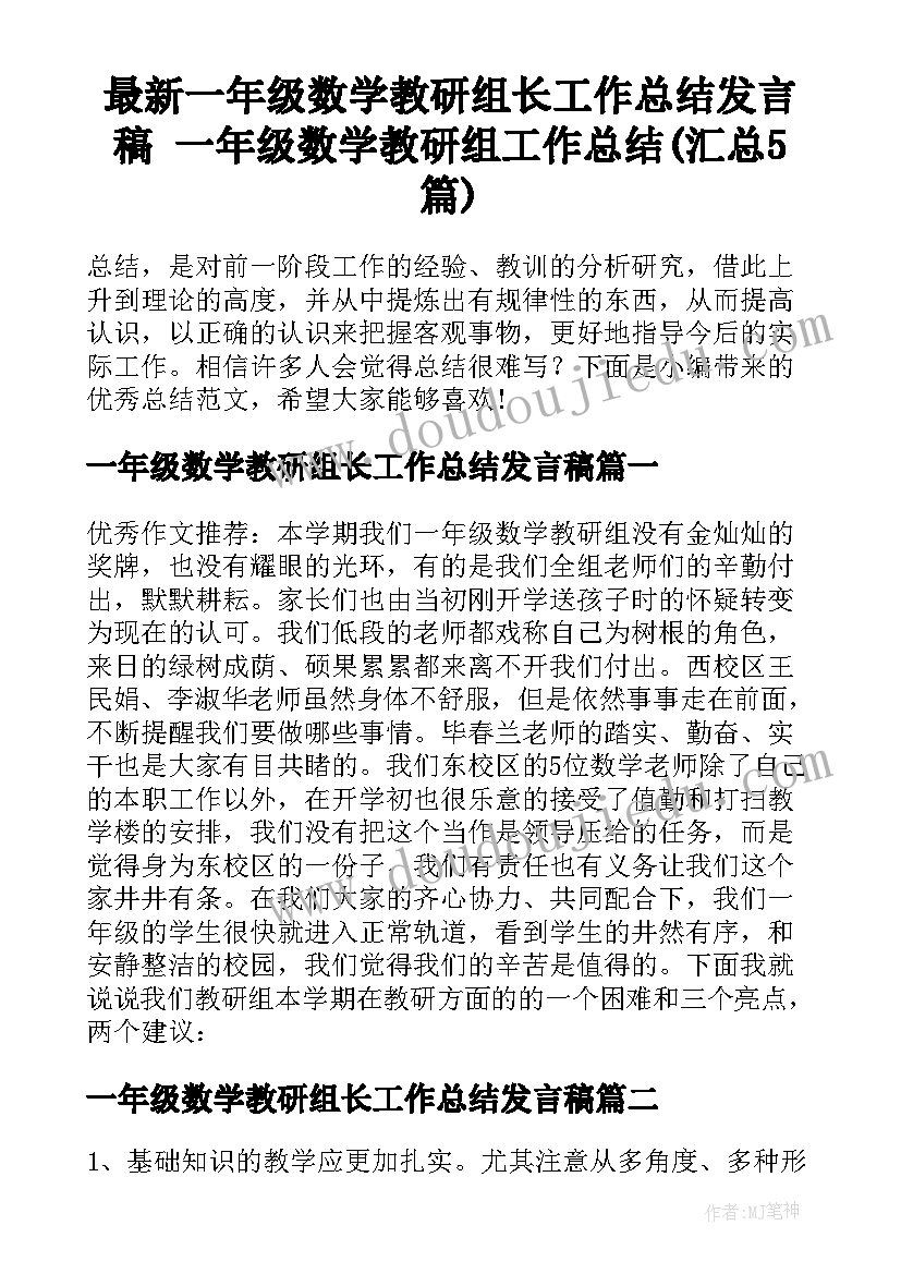 最新一年级数学教研组长工作总结发言稿 一年级数学教研组工作总结(汇总5篇)