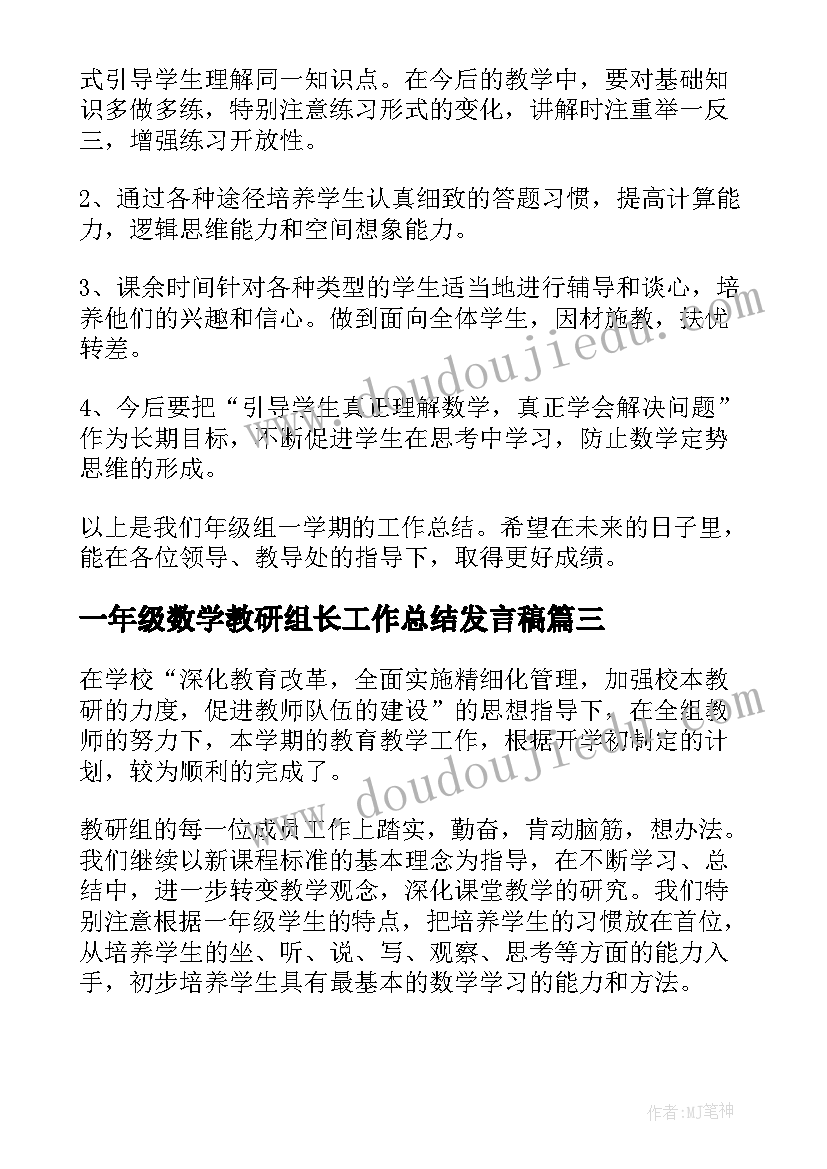 最新一年级数学教研组长工作总结发言稿 一年级数学教研组工作总结(汇总5篇)