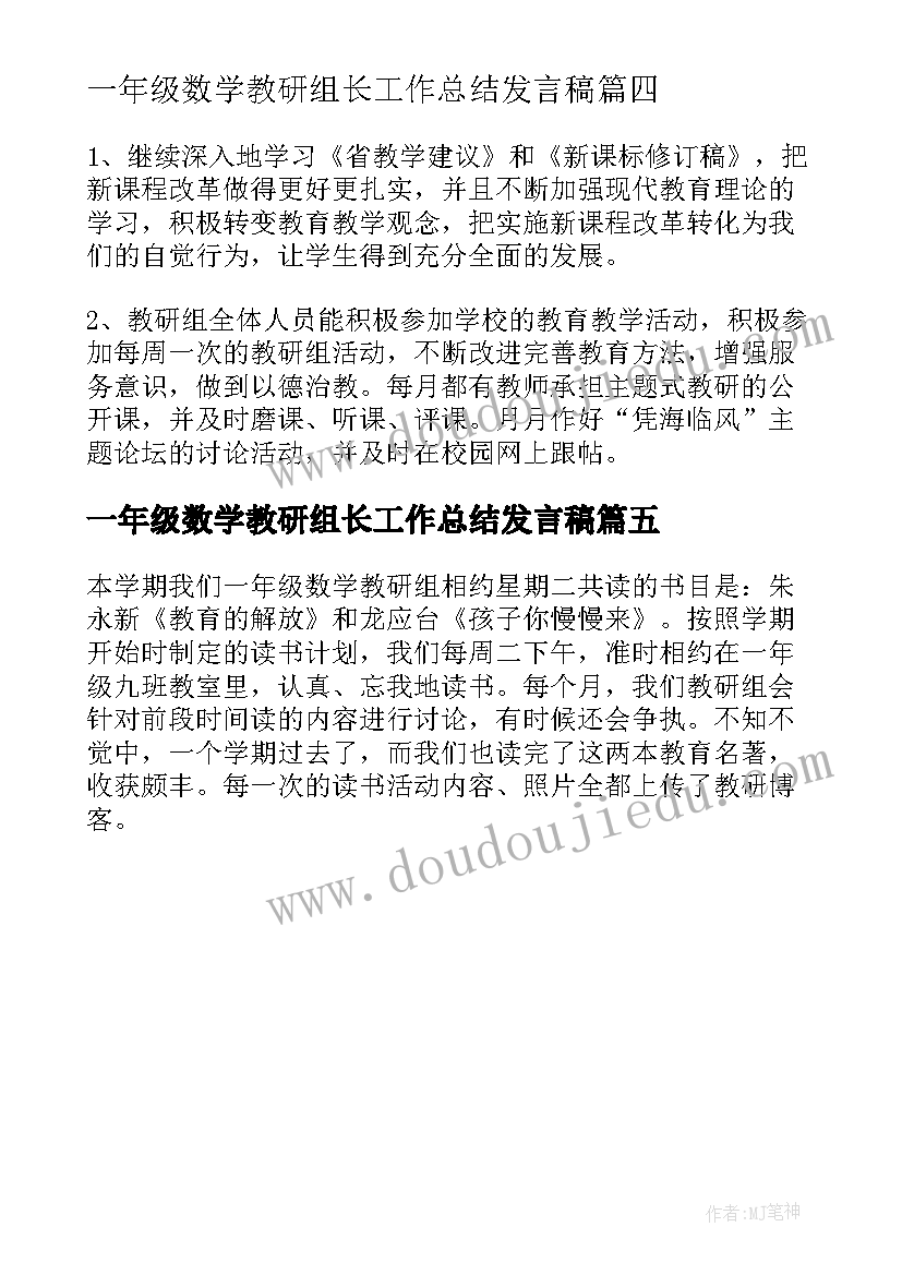 最新一年级数学教研组长工作总结发言稿 一年级数学教研组工作总结(汇总5篇)