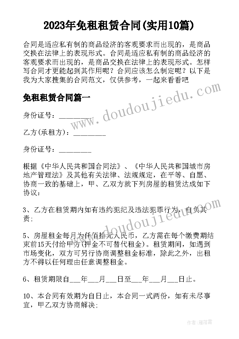 2023年免租租赁合同(实用10篇)