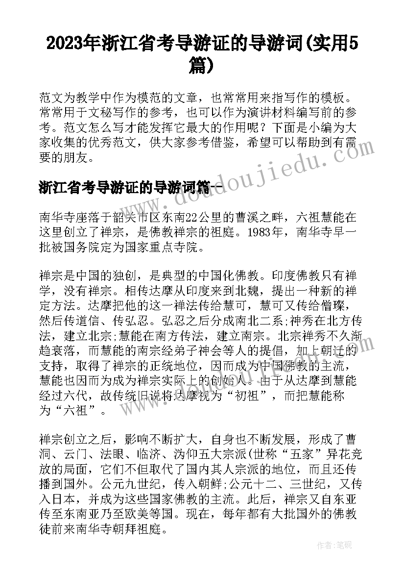 2023年浙江省考导游证的导游词(实用5篇)