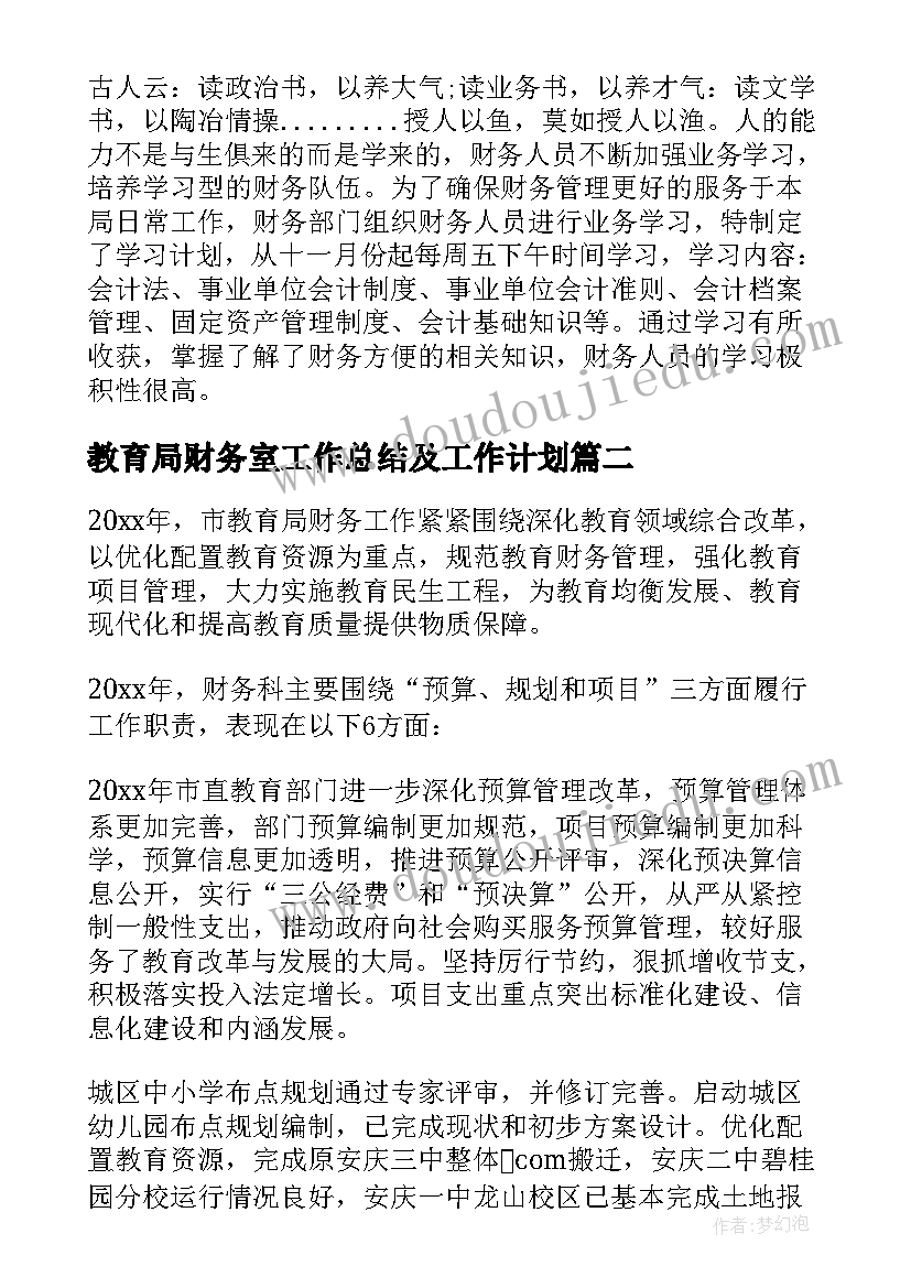 教育局财务室工作总结及工作计划(优质5篇)