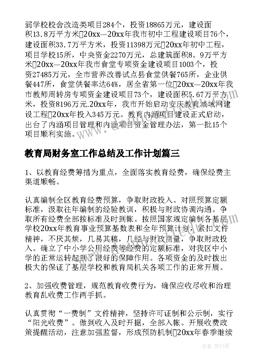 教育局财务室工作总结及工作计划(优质5篇)