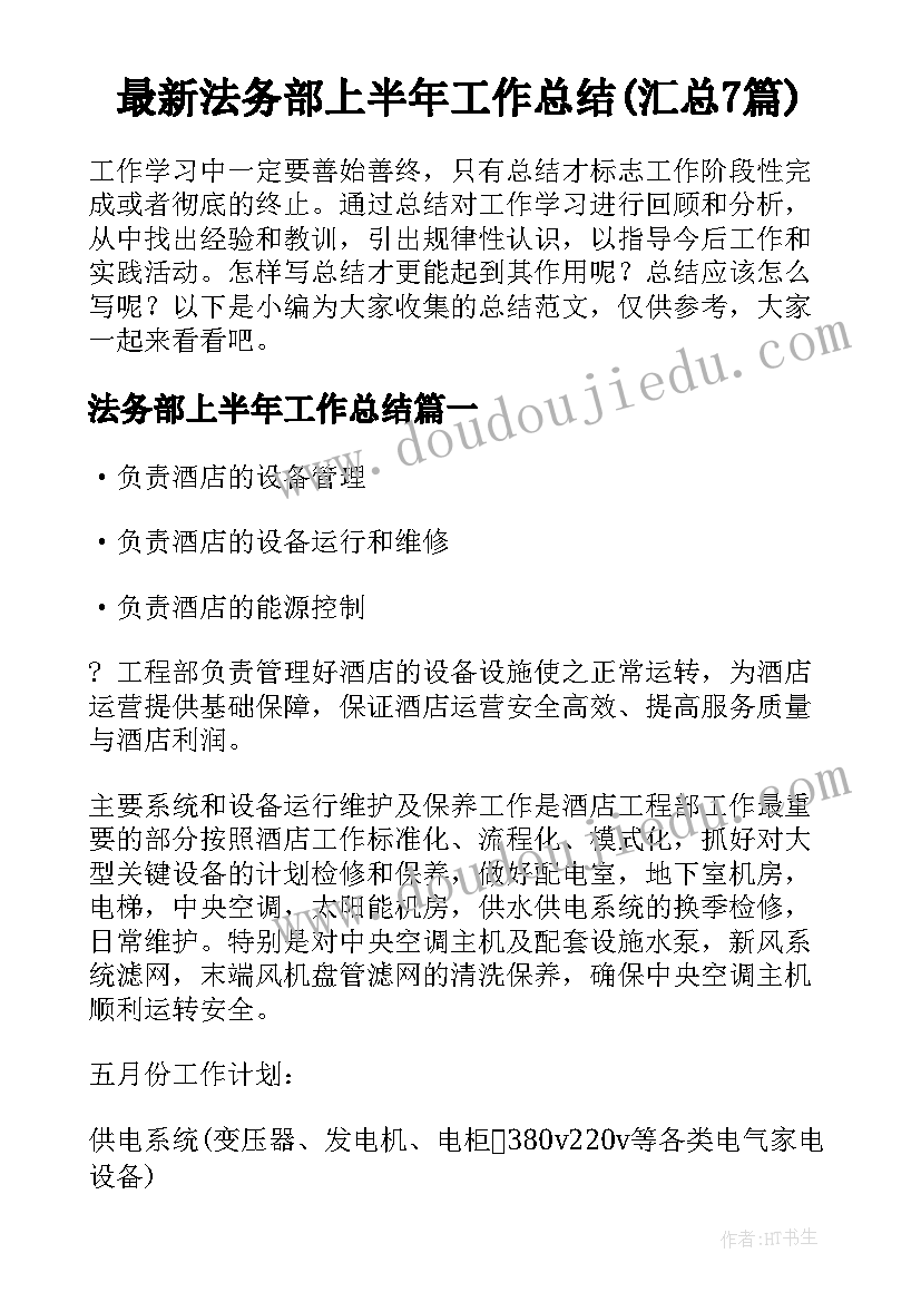 最新法务部上半年工作总结(汇总7篇)