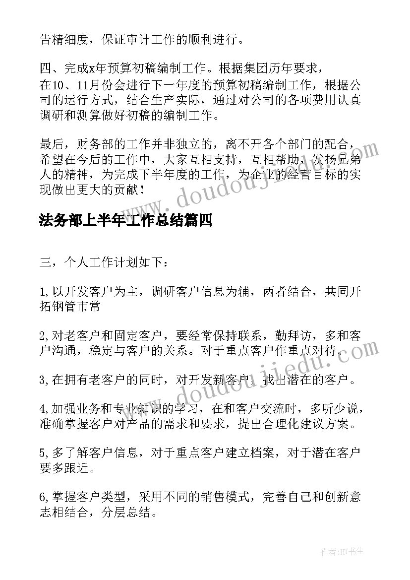 最新法务部上半年工作总结(汇总7篇)