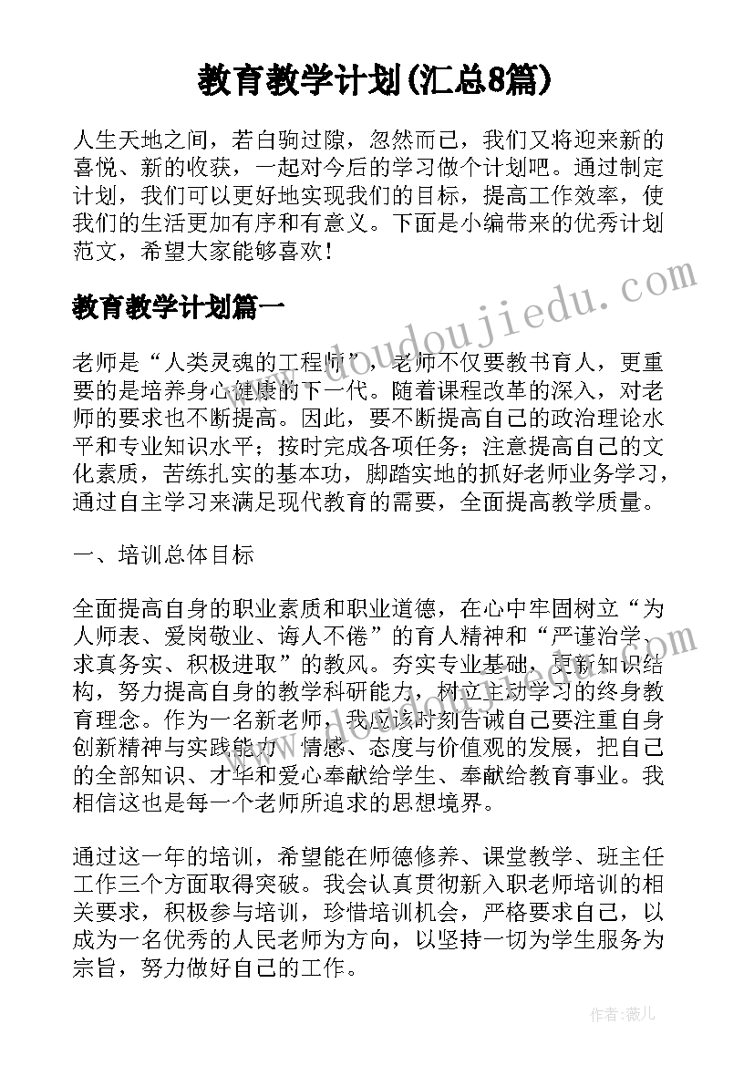 教育教学计划(汇总8篇)