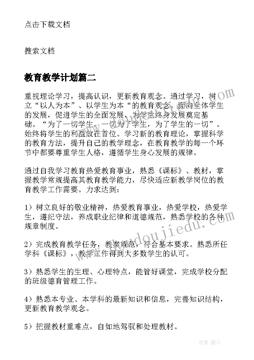 教育教学计划(汇总8篇)