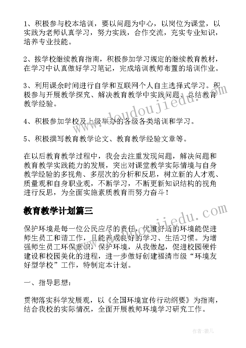 教育教学计划(汇总8篇)