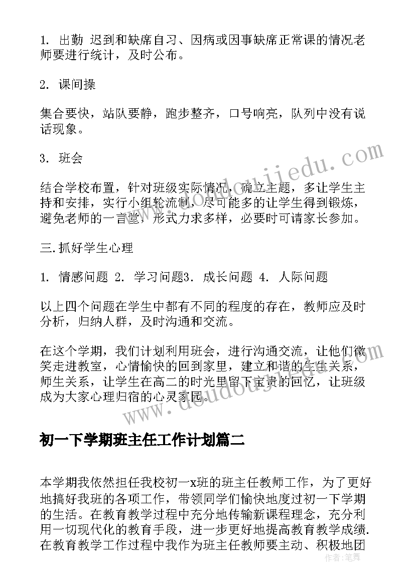 2023年初一下学期班主任工作计划(汇总5篇)