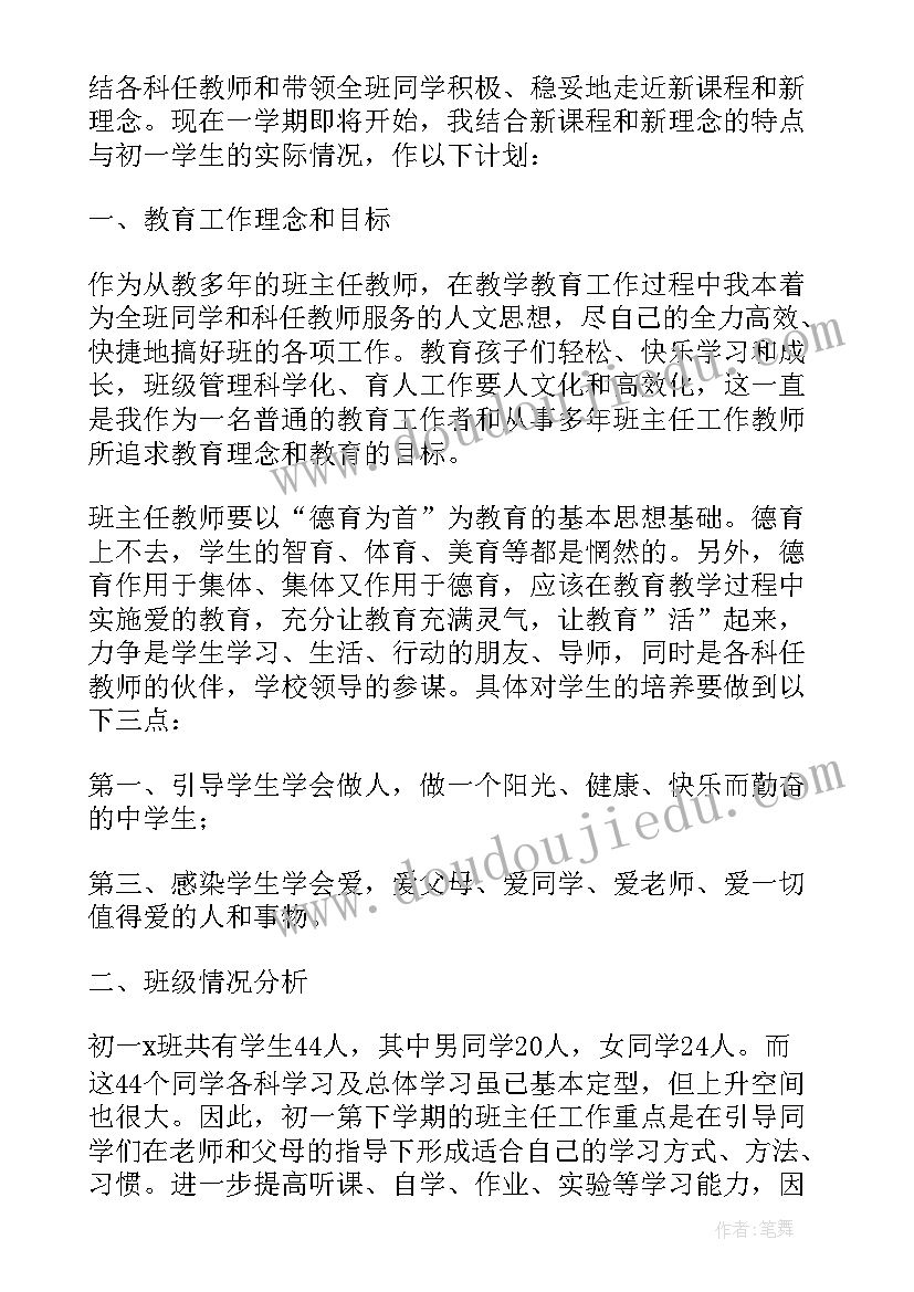 2023年初一下学期班主任工作计划(汇总5篇)