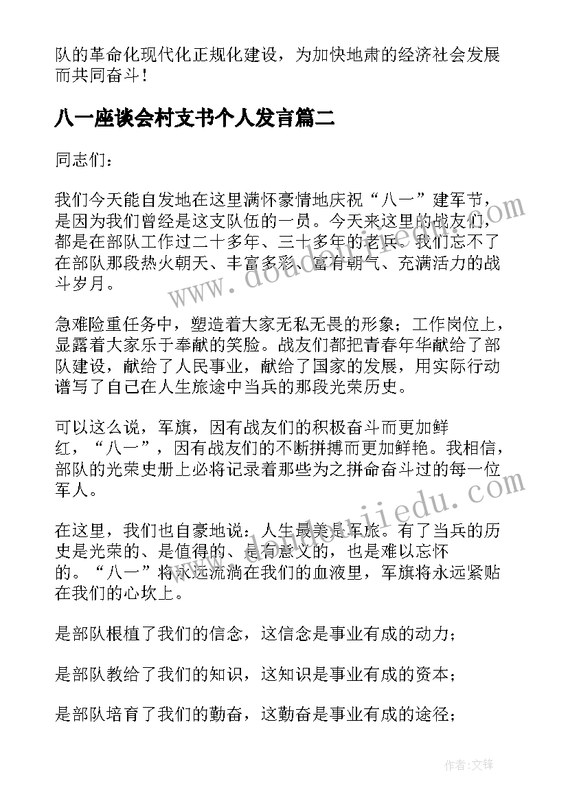 最新八一座谈会村支书个人发言(通用5篇)