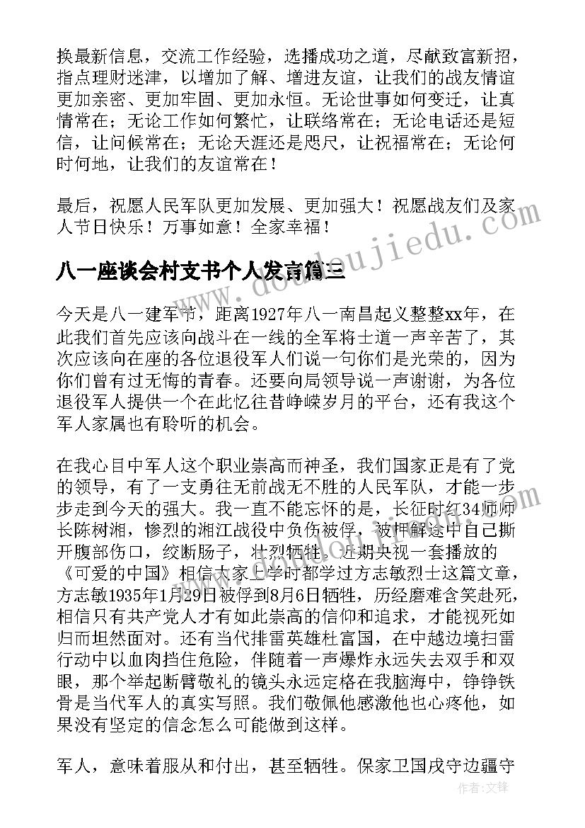 最新八一座谈会村支书个人发言(通用5篇)