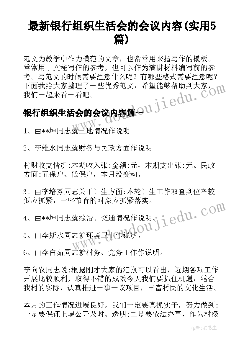 最新银行组织生活会的会议内容(实用5篇)