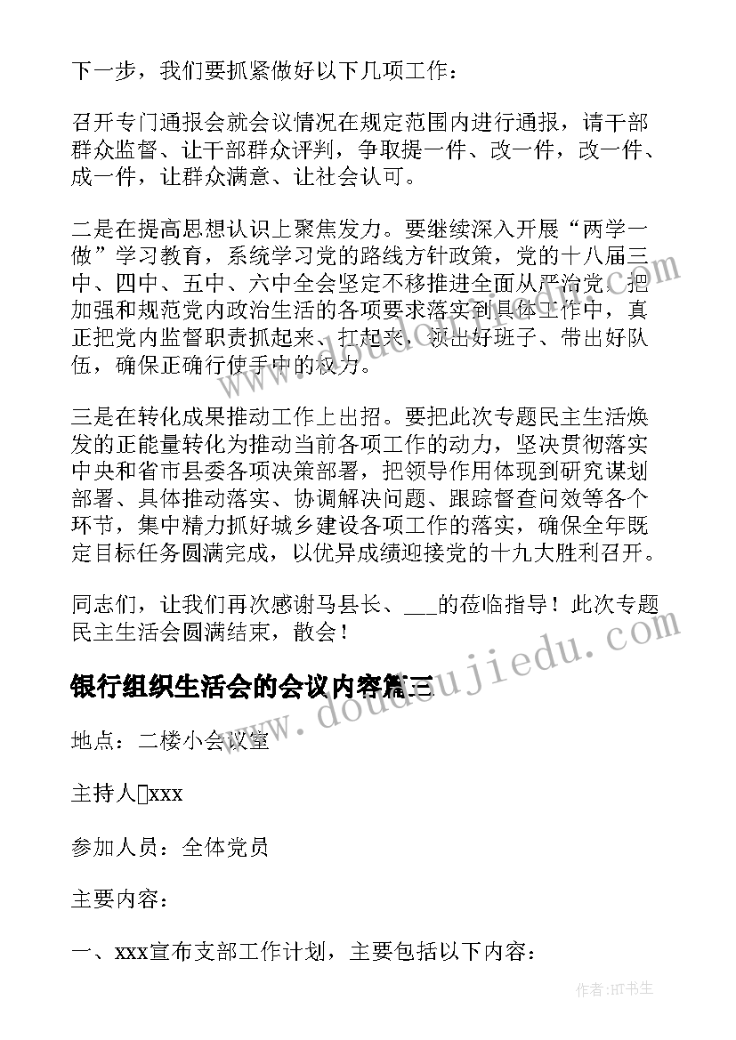 最新银行组织生活会的会议内容(实用5篇)