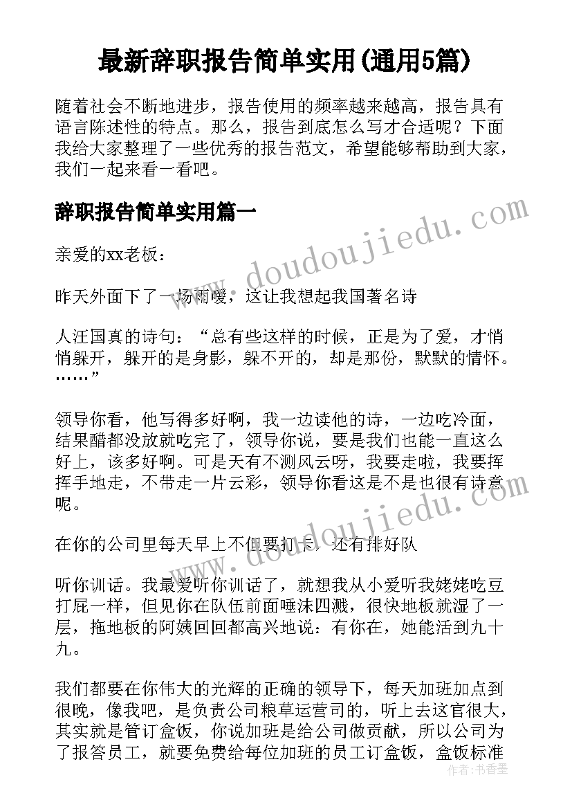 最新辞职报告简单实用(通用5篇)