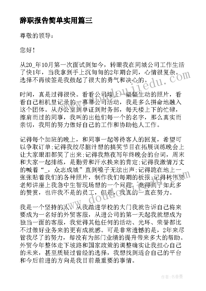 最新辞职报告简单实用(通用5篇)