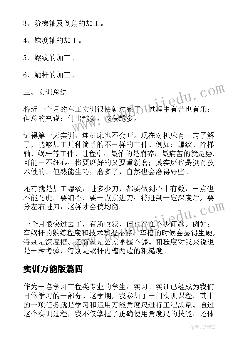 2023年实训万能版 万能角度尺实训心得体会(通用10篇)