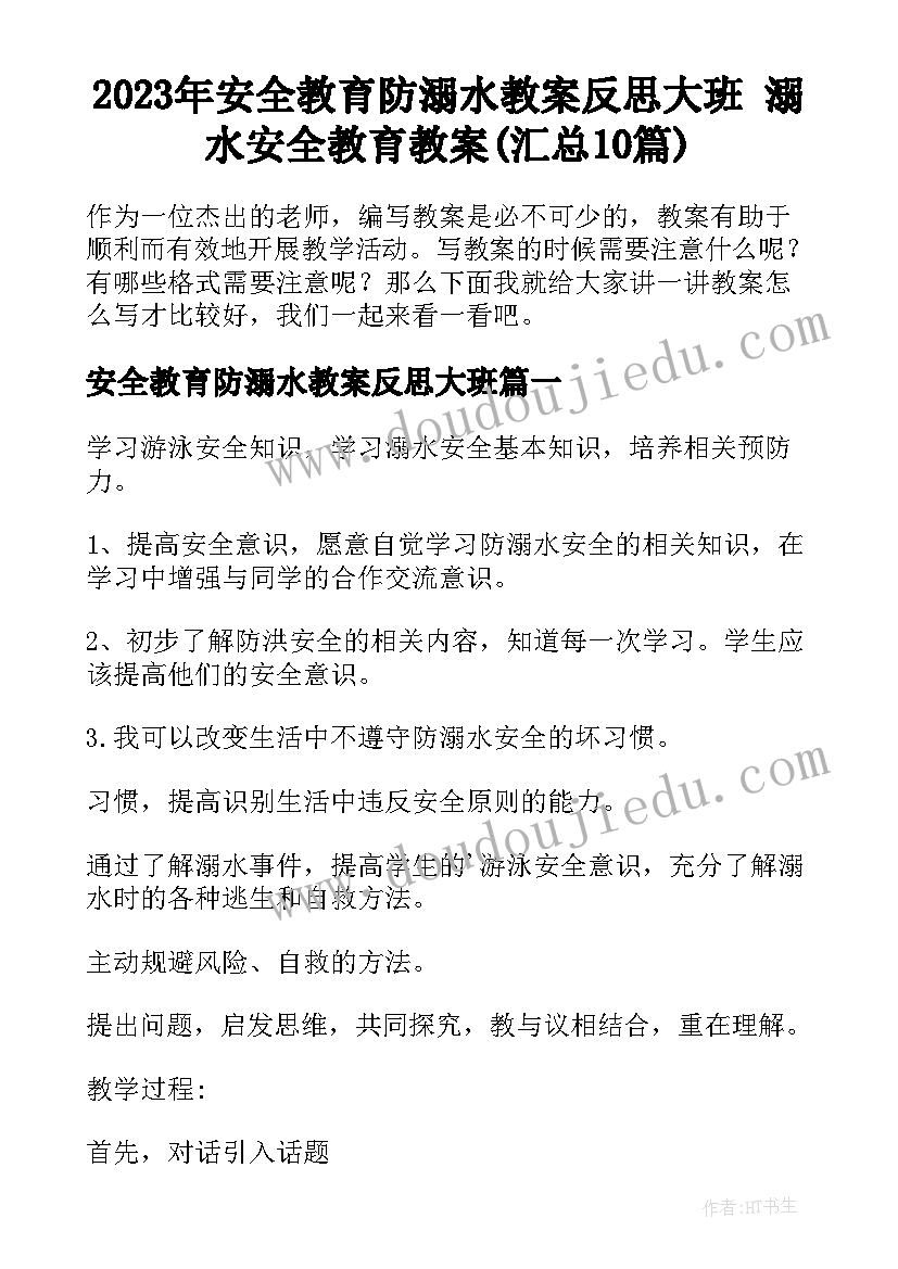 2023年安全教育防溺水教案反思大班 溺水安全教育教案(汇总10篇)